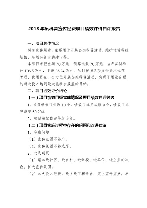 2018年度科普宣传经费项目绩效评价自评报告【模板】