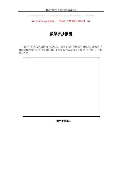 2019年数学手抄报图-优秀word范文 (12页)