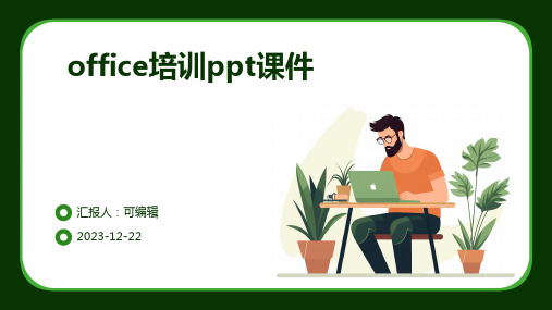 Office培训PPT课件