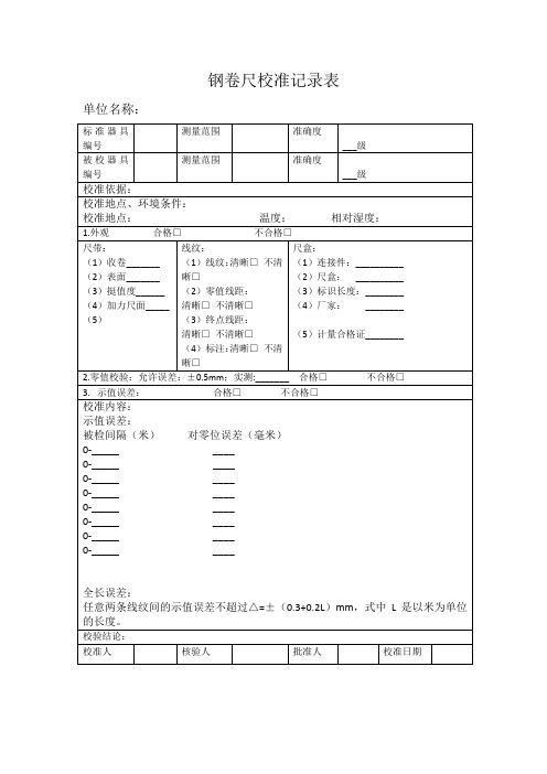 钢卷尺校准记录