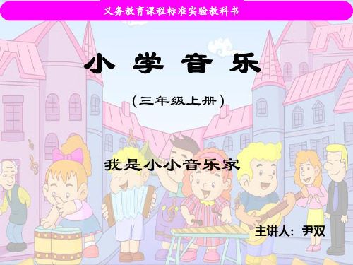 小学音乐人教版三年级上册唱歌我是小小音乐家课件3