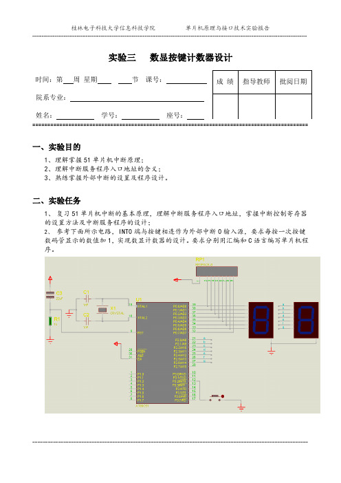 实验报告三 数显按键计数器设计