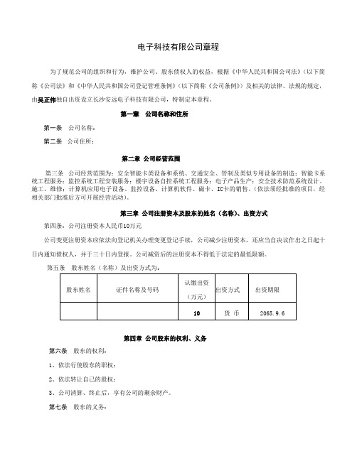 电子科技有限公司章程