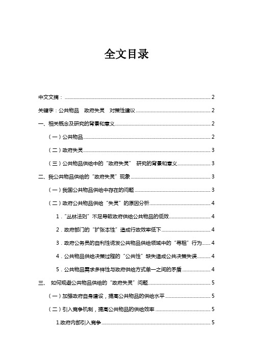 公共物品供给中的“政府失灵”问题研究