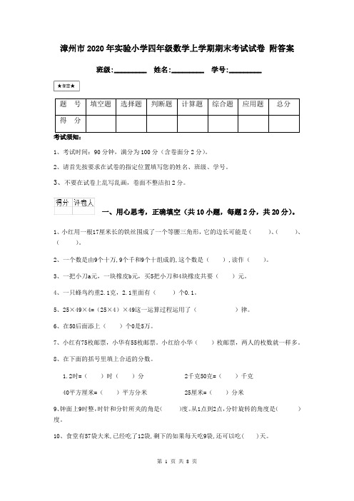 漳州市2020年实验小学四年级数学上学期期末考试试卷 附答案