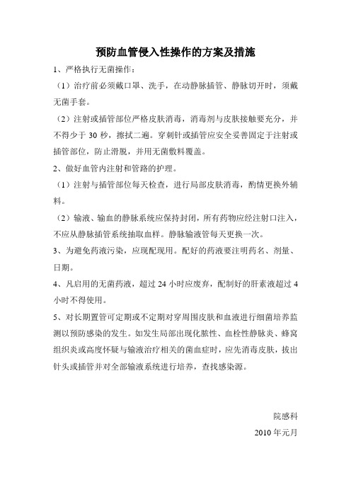 预防血管侵入性操作的方案及措施