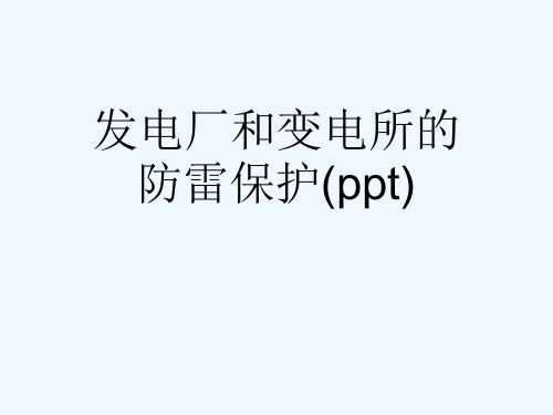 发电厂和变电所的防雷保护(ppt)