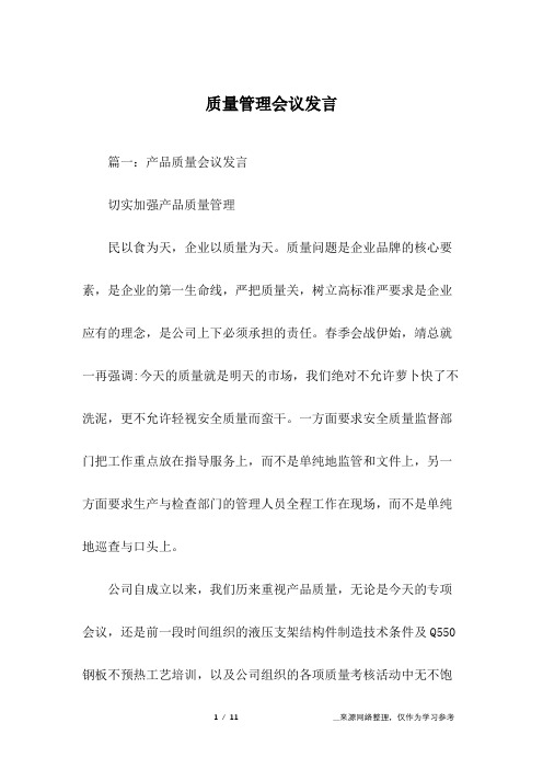 质量管理会议发言