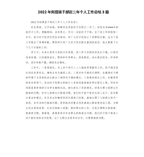 2022年拟提拔干部近三年个人工作总结3篇