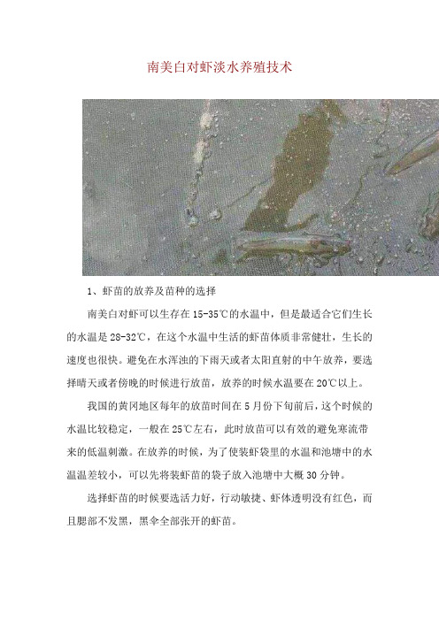 南美白对虾淡水养殖技术