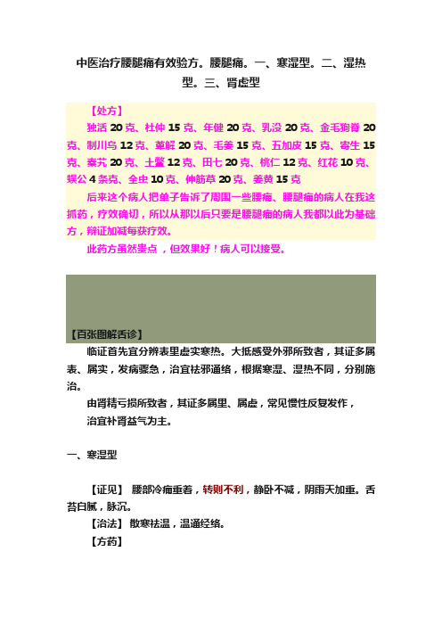 中医治疗腰腿痛有效验方。腰腿痛。一、寒湿型。二、湿热型。三、肾虚型