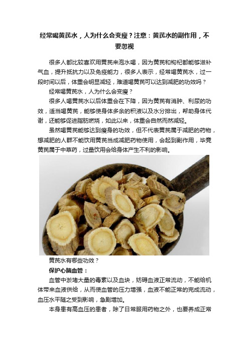 经常喝黄芪水，人为什么会变瘦？注意：黄芪水的副作用，不要忽视