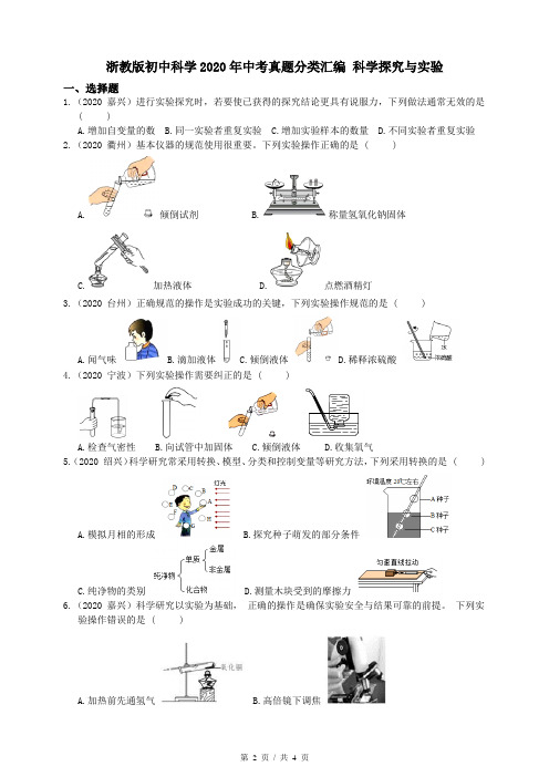 初中科学精品试题：  科学探究与实验(学生版)