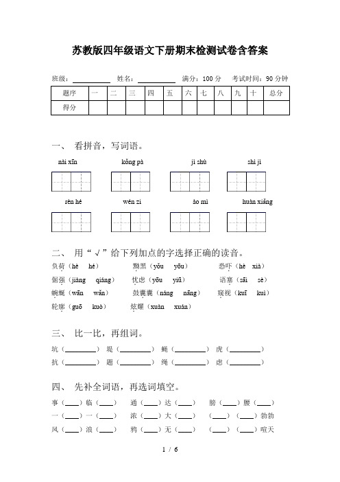 苏教版四年级语文下册期末检测试卷含答案