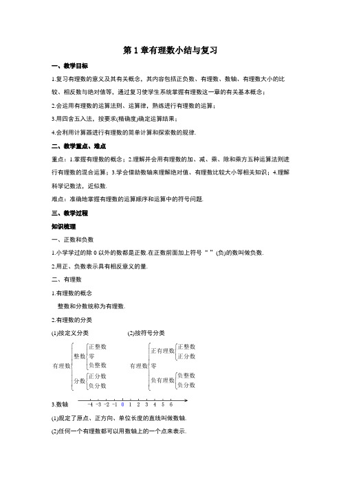 第1章  有理数小结与复习  教案  人教版数学七年级上册