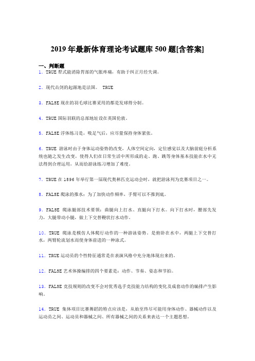 精选2019年大学《体育理论》模拟考试题库500题(含参考答案)