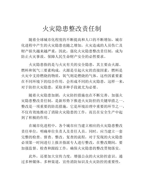 火灾隐患整改责任制