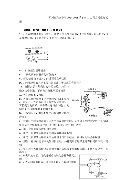 四川省雅安中学2014-2015学年高二上学期10月月考生物试题