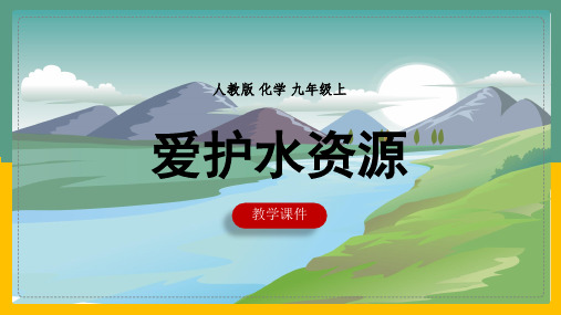 初中化学人教版九年级上册《课题1爱护水资源》课件