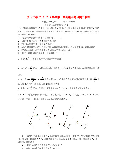 山东省济宁市微山县高二物理上学期期中考试试题(无答案)新人教a版