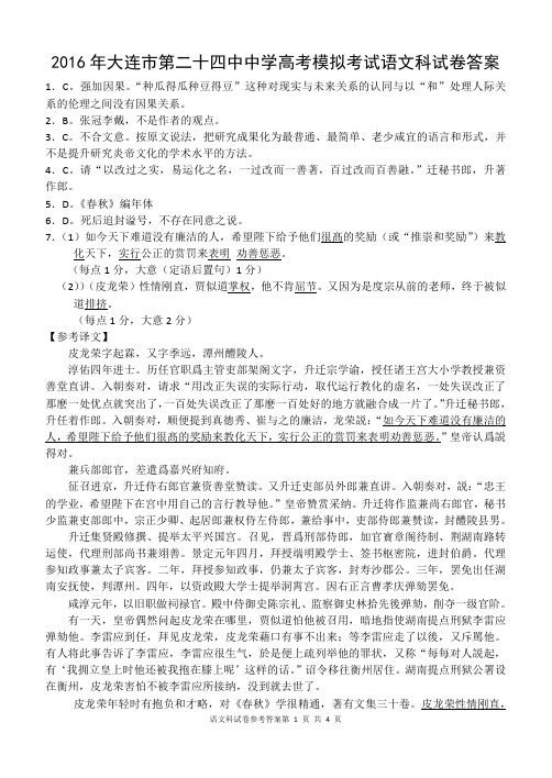 New_大连市第二十四中中学高考模拟考试语文科试卷答案 .pdf