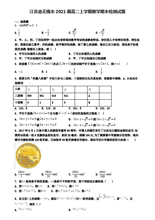 江苏省无锡市2021届高二上学期数学期末检测试题