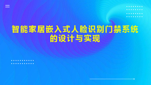 智能家居嵌入式人脸识别门禁系统的设计与实现