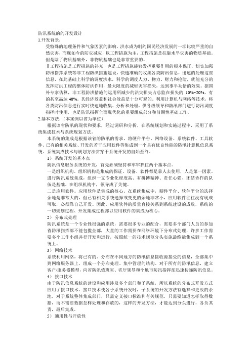 防汛信息系统分析与设计