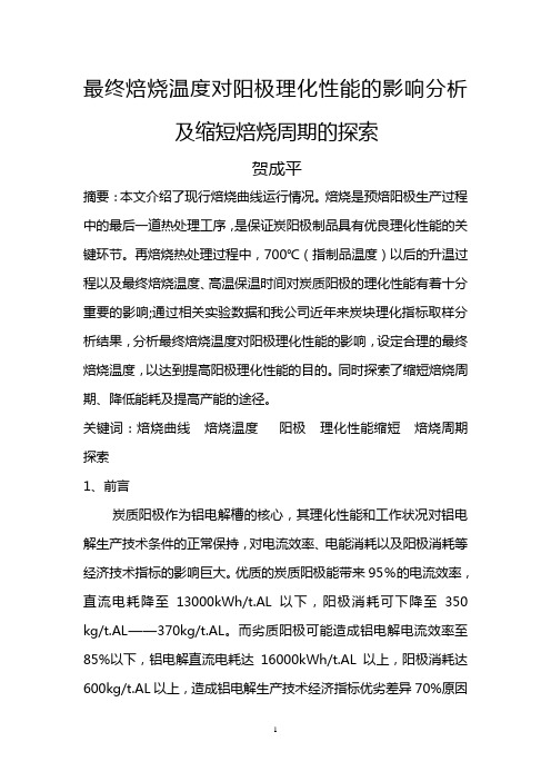 最终焙烧温度对阳极理化性能的影响分析及缩短焙烧周期的探索(新)