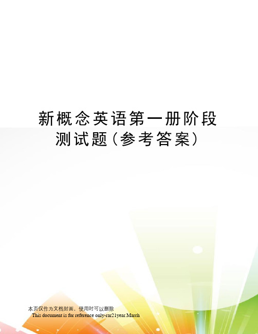 新概念英语第一册阶段测试题(参考答案)