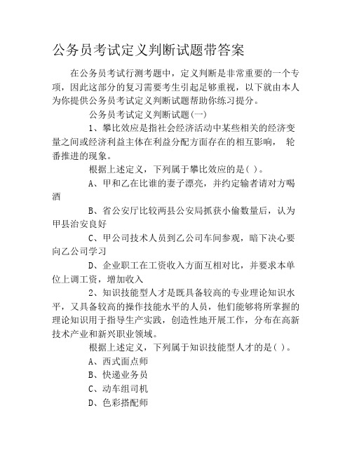 公务员考试定义判断试题带答案