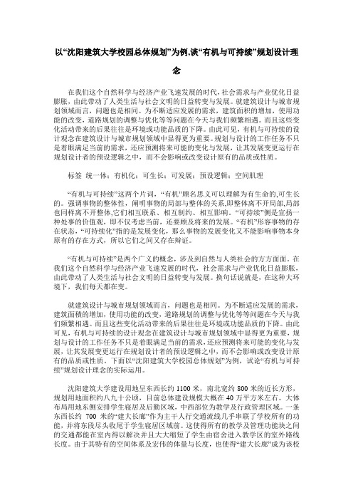 以“沈阳建筑大学校园总体规划”为例,谈“有机与可持续”规划设计理念