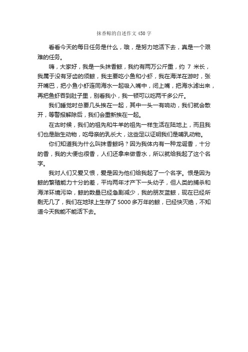 抹香鲸的自述作文450字_小学四年级作文_