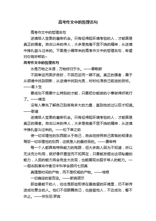 高考作文中的哲理名句