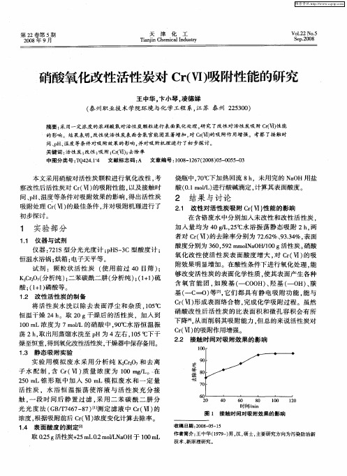 硝酸氧化改性活性炭对Cr(Ⅵ)吸附性能的研究