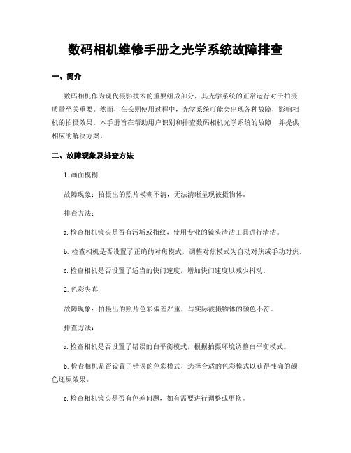 数码相机维修手册之光学系统故障排查