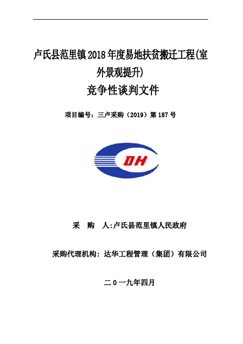 卢氏县范里镇2018年度易地扶贫搬迁工程(室