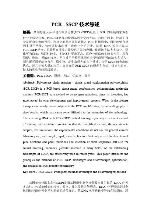 PCR-SSCP简介及应用