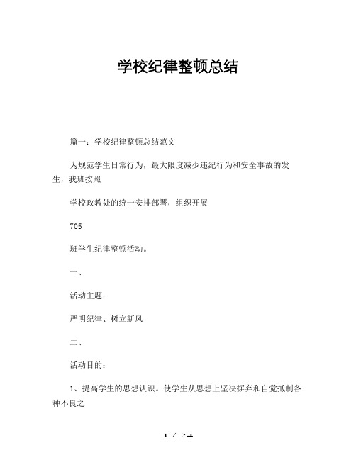 2019年学校纪律整顿总结