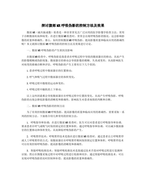 探讨腹部MR呼吸伪影的控制方法及效果