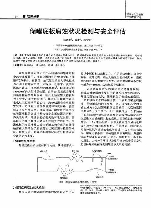 储罐底板腐蚀状况检测与安全评估