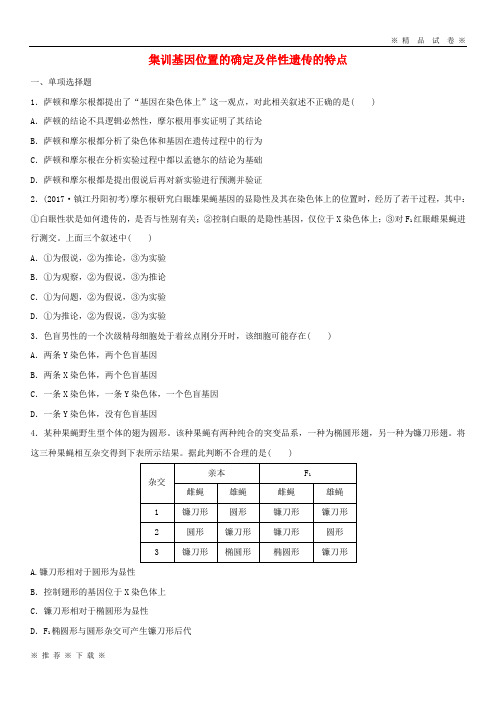 (部编版)2020年高考生物重难点突破强化练第36练集训基因位置的确定及伴性遗传的特点新人教版9