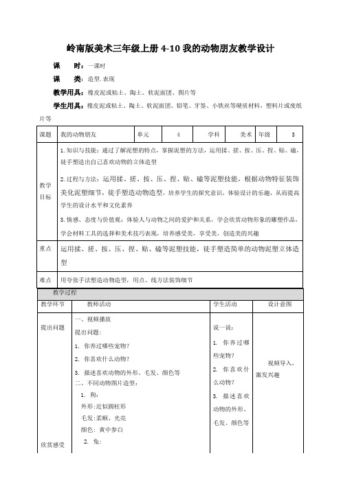 岭南版小学三年级美术上册 《我的动物朋友》教案