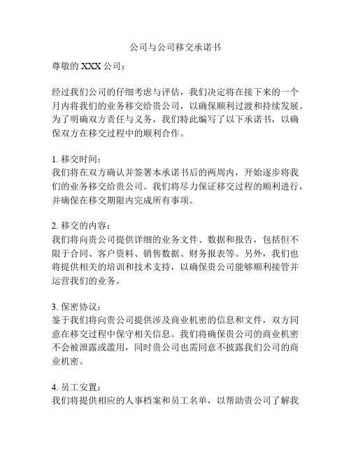 公司与公司移交承诺书