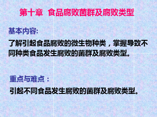 食品微生物第十章食品腐败菌群及腐败类型(自学)资料