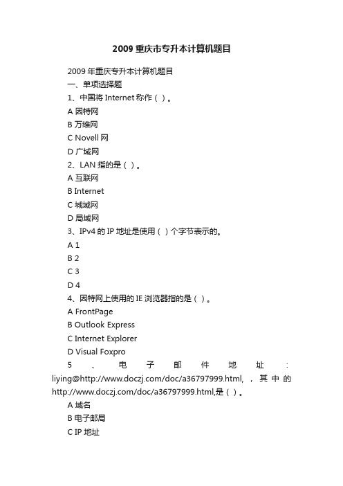 2009重庆市专升本计算机题目