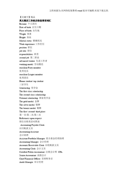 【精品】英文简历工作经历信息常用词汇