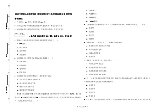 2019年期货从业资格考试《期货投资分析》提升训练试卷A卷 附答案