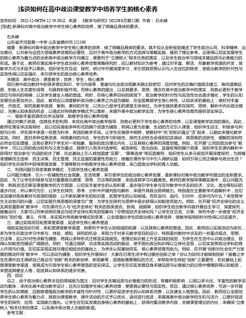 浅谈如何在高中政治课堂教学中培养学生的核心素养