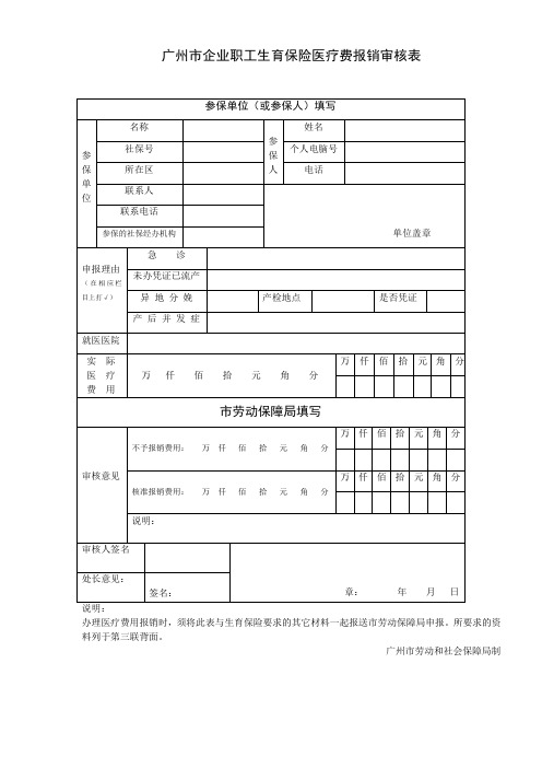 广州市企业职工生育保险医疗费报销审核表